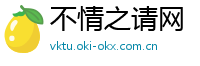 不情之请网